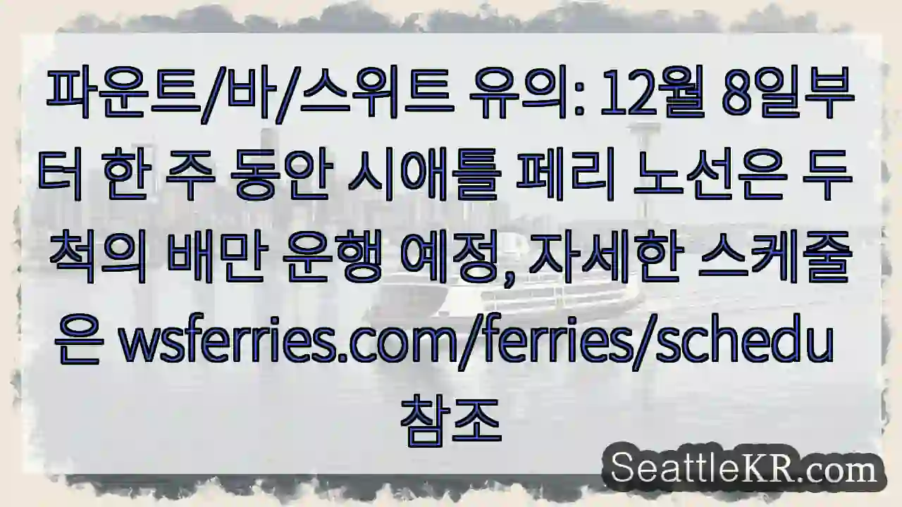 시애틀 페리: 12/8~14 두 척 운행