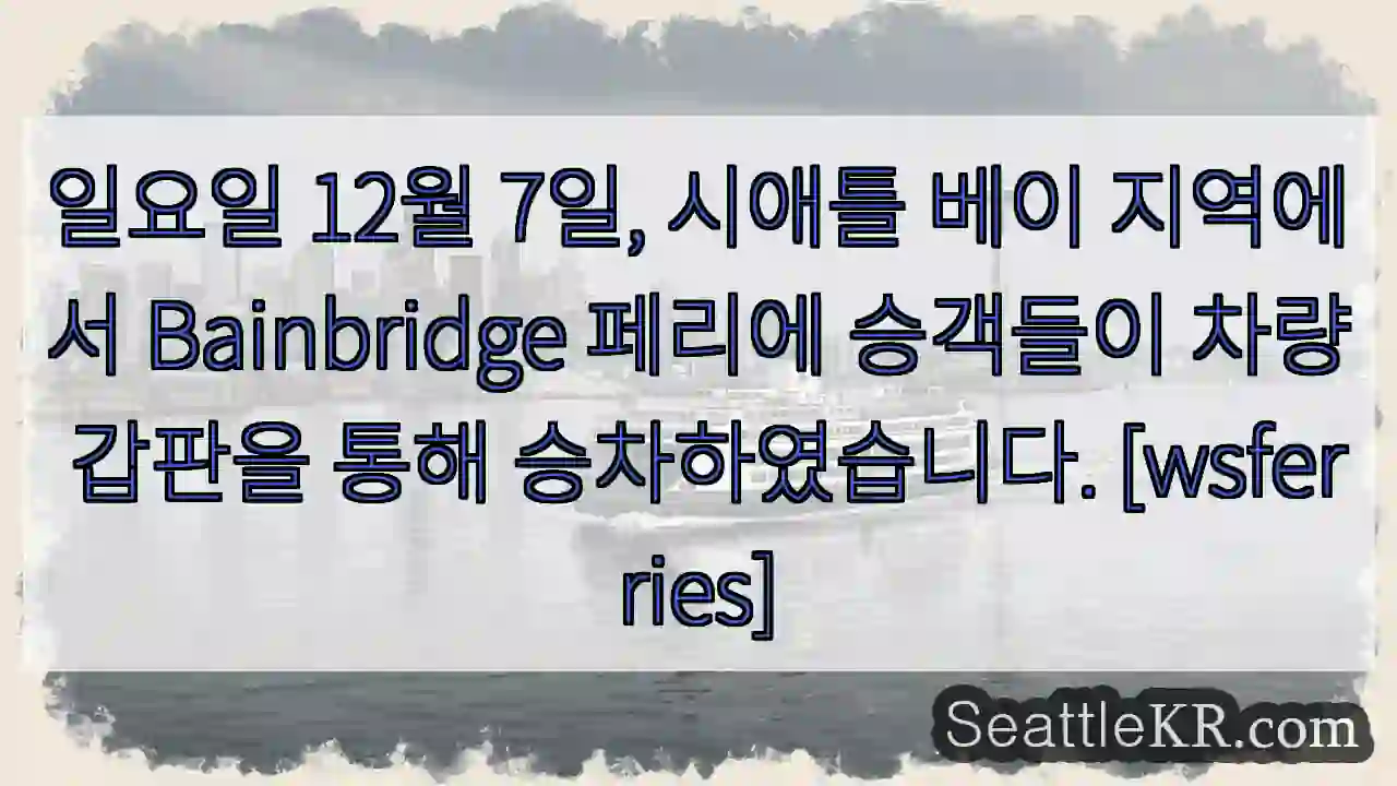 시애틀 페리 승객 차량 탑승