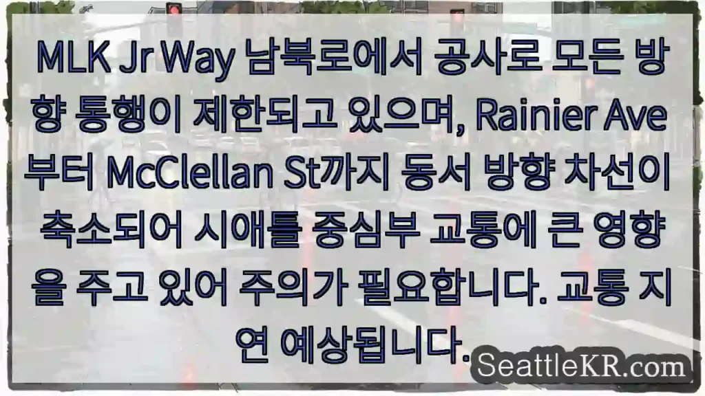교통 제한! MLK Jr Way 신중 통행