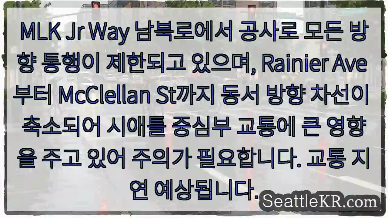 교통 제한! MLK Jr Way 신중 통행 1 교통 제한! MLK Jr Way 신중 통행