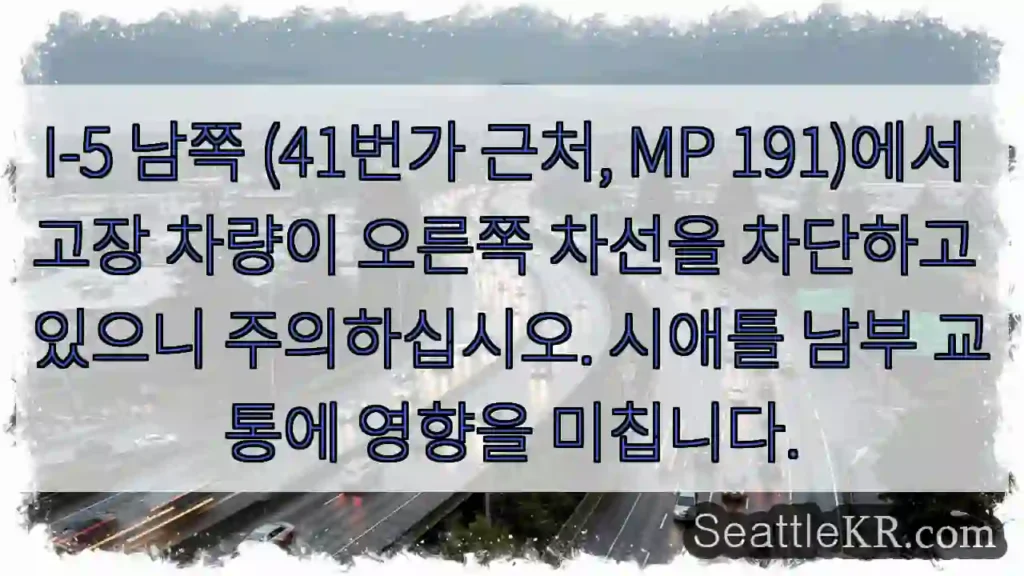 주의: I-5 41번가 고장 차량!