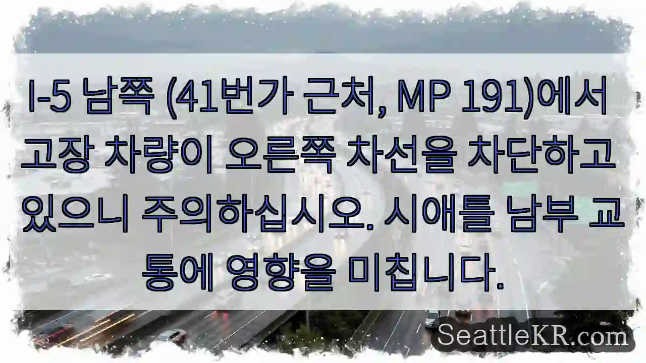 주의: I-5 41번가 고장 차량!