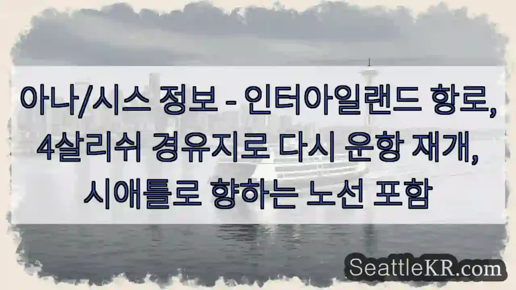 인터아일랜드, 4살리쉬 경유!