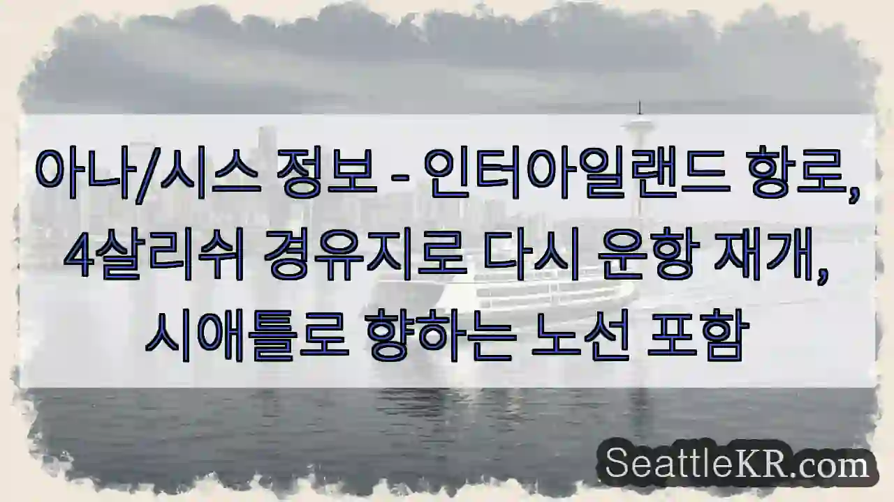 인터아일랜드, 4살리쉬 경유!