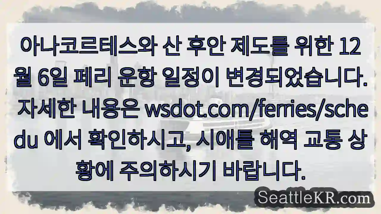 운항 일정 변경! 확인하세요.