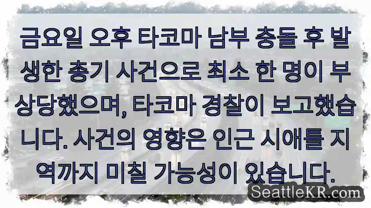 타코마 남부 총상 발생!