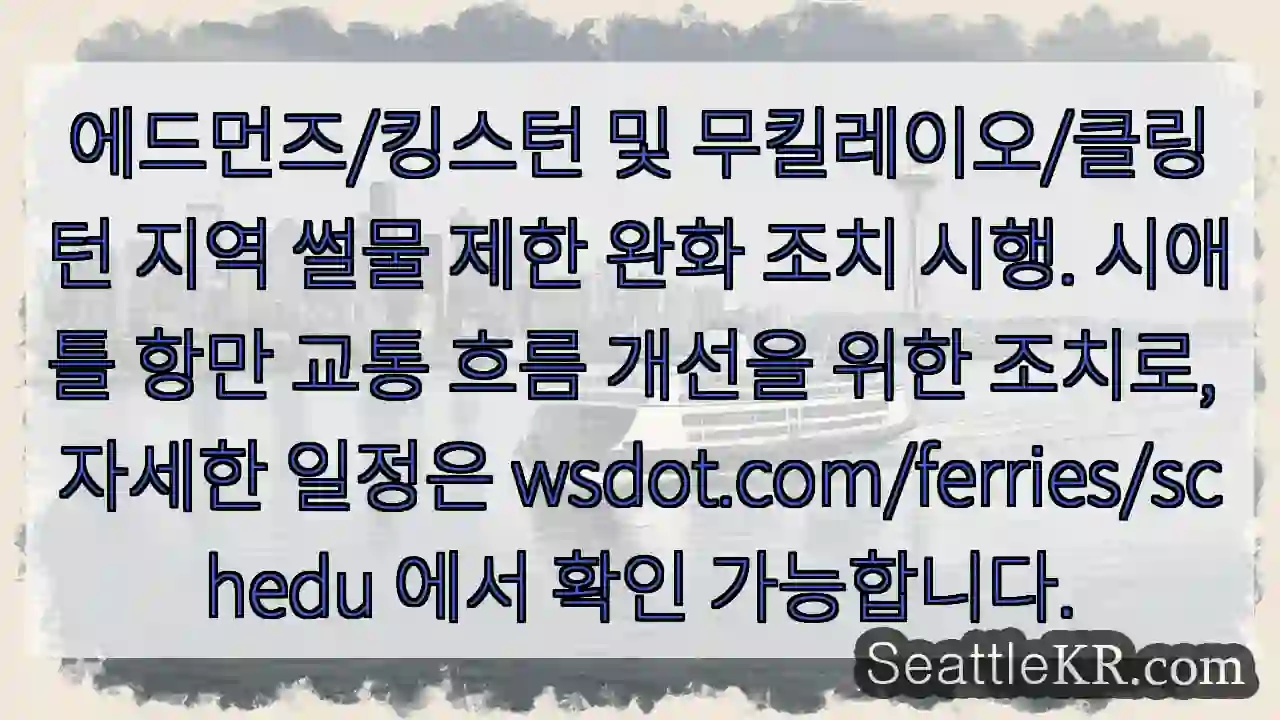 썰물 제한 완화 시행