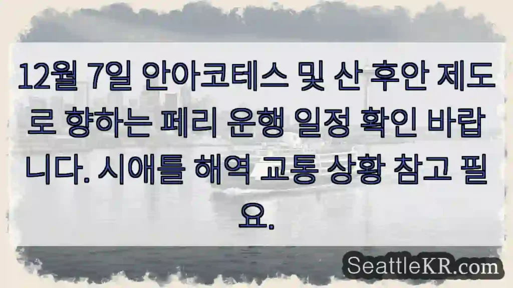 페리 12/7: 안아코테스 &amp; 산 후안 출발 확인!