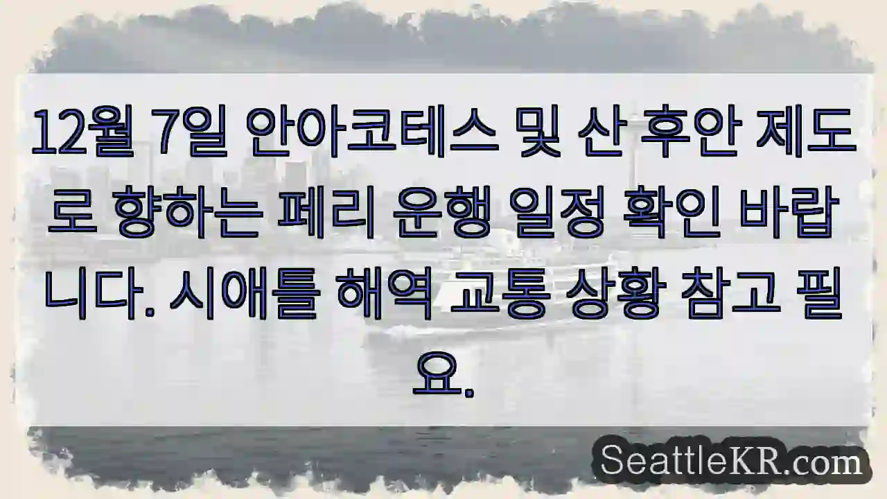 페리 12/7: 안아코테스 & 산 후안 출발 확인!