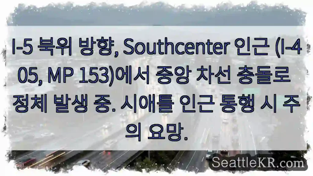 I-5 충돌, 정체! 주의!