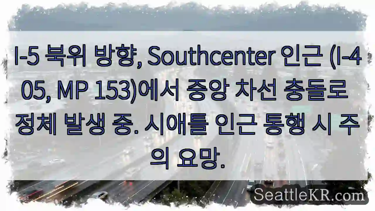 I-5 충돌, 정체! 주의!