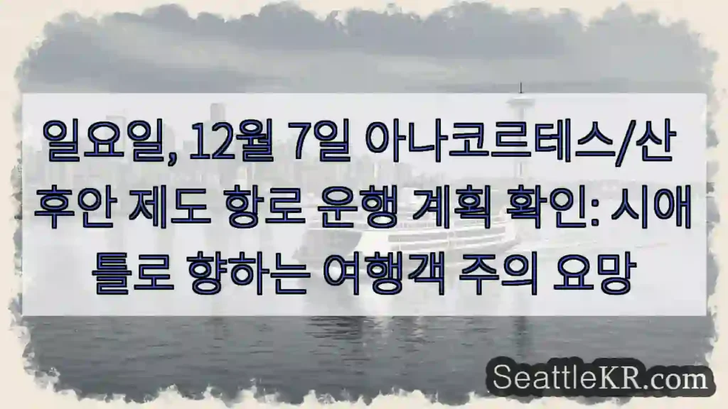 항로 주의! 시애틀로 ⛵