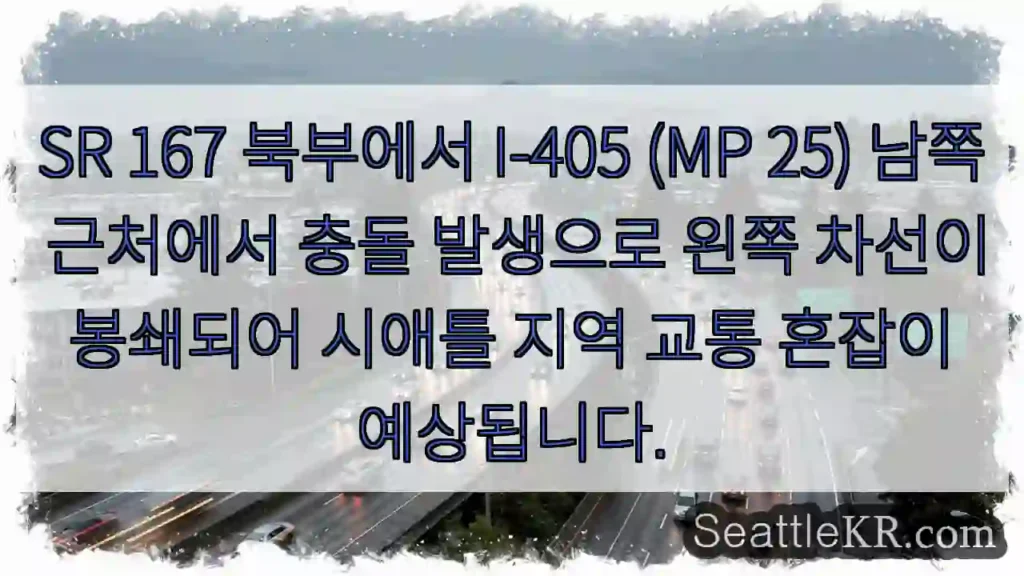 충돌! 167N 왼쪽 차선 봉쇄