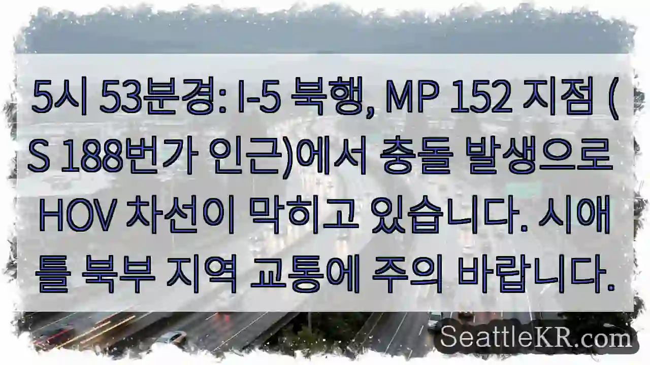 충돌! I-5 북행 MP 152 HOV 정체