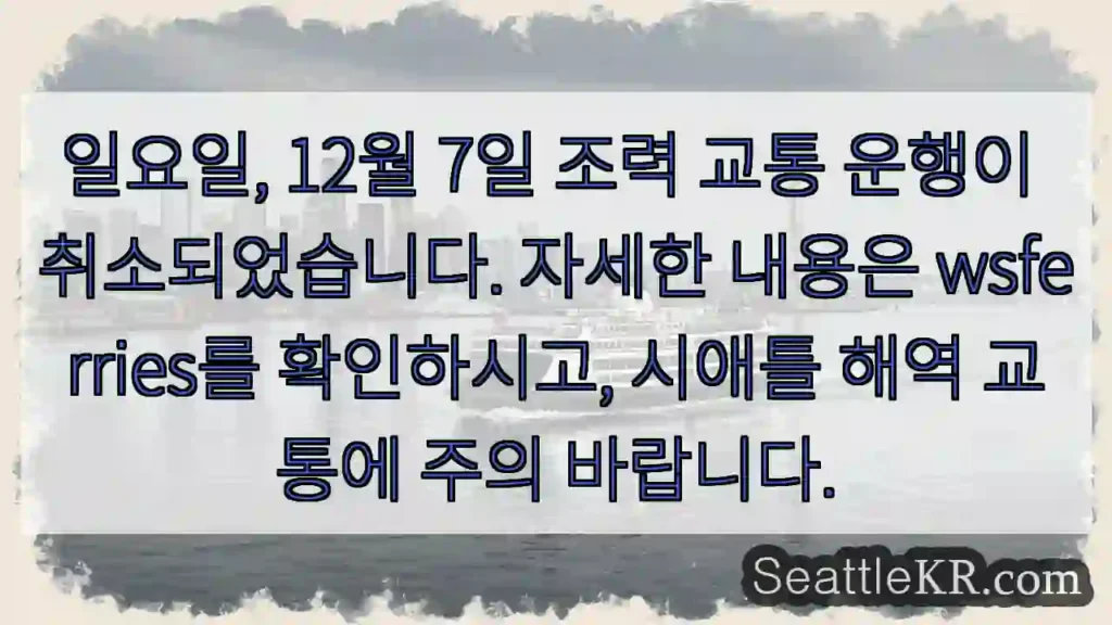 운행 취소! wsferries 확인