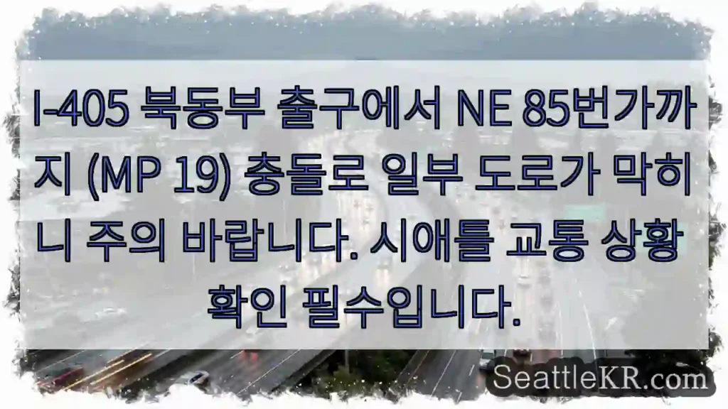 I-405 충돌! 주의 필요