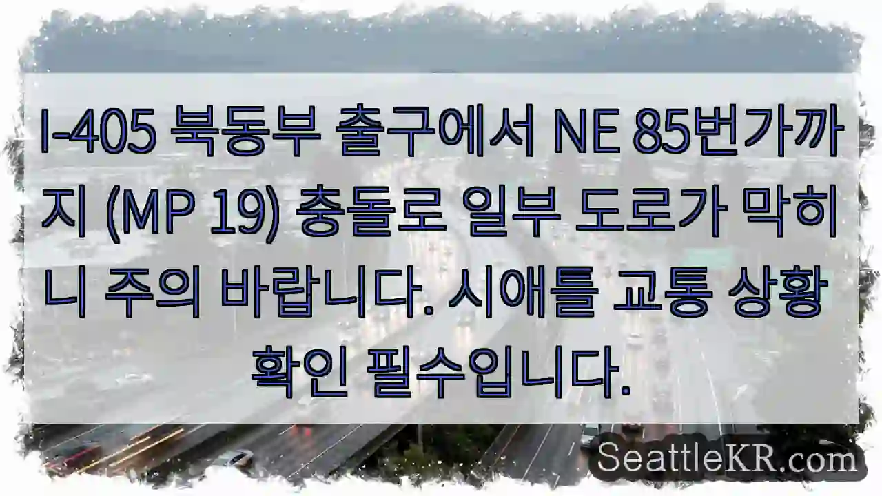 I-405 충돌! 주의 필요