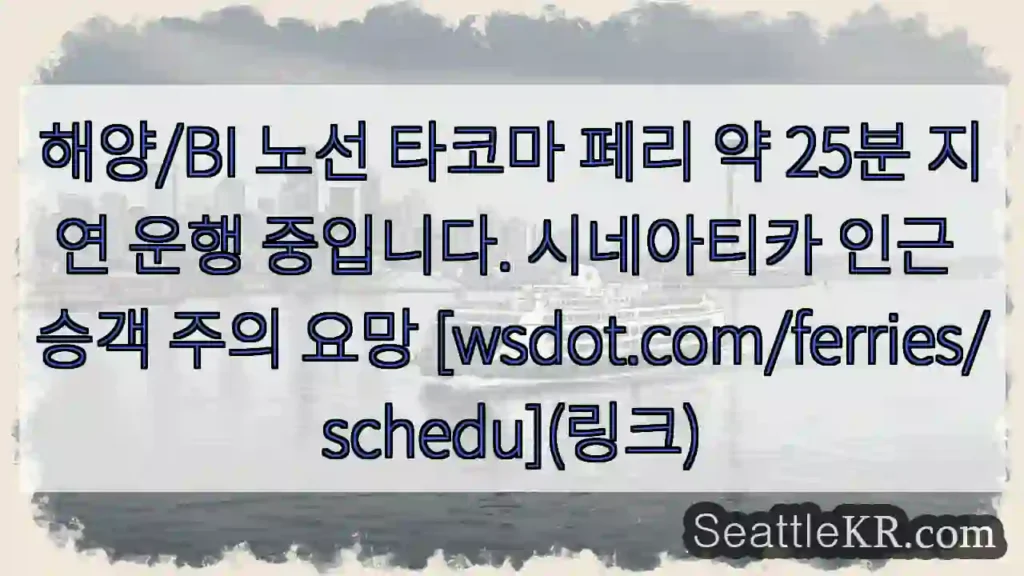 타코마 페리 지연! 25분