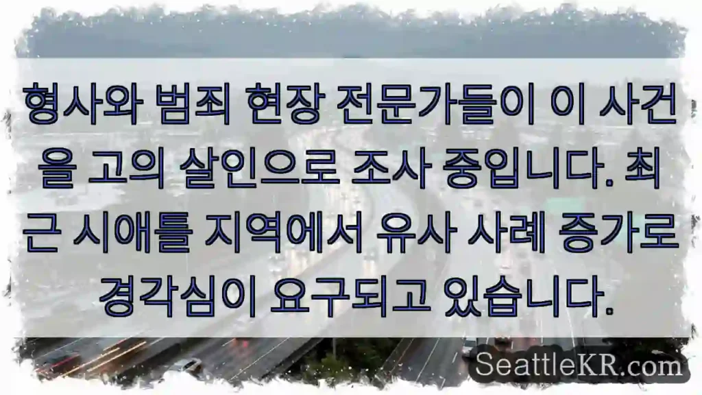 살인 조사 중 - 주의 필요