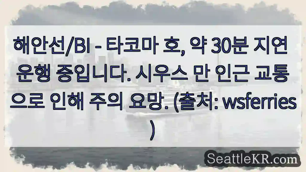 타코마 호 지연 중!