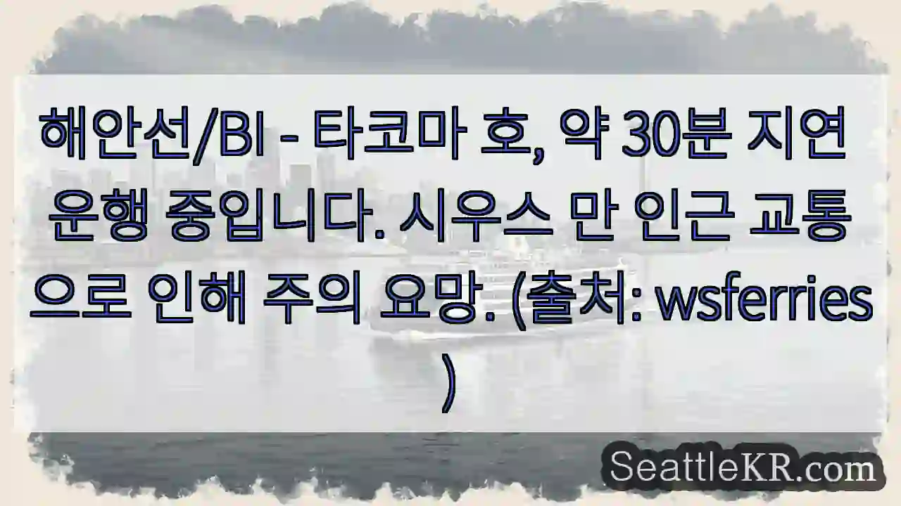 타코마 호 지연 중!