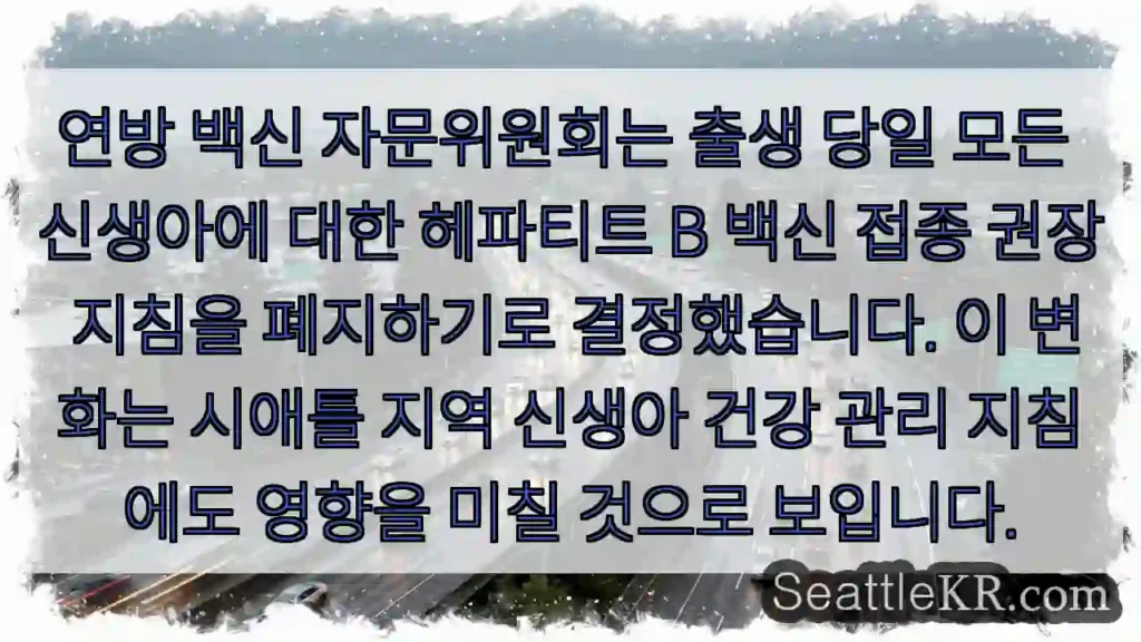 신생아 헤파티트 B 백신 권장 중단