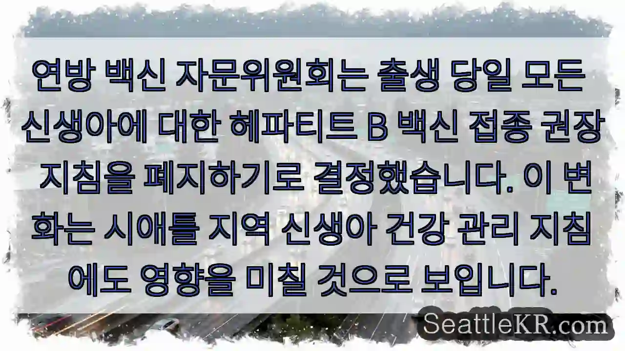 신생아 헤파티트 B 백신 권장 중단