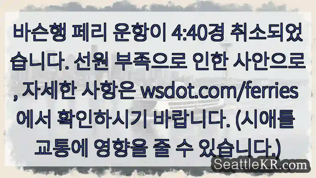 페리 운항 중단! 선원 부족