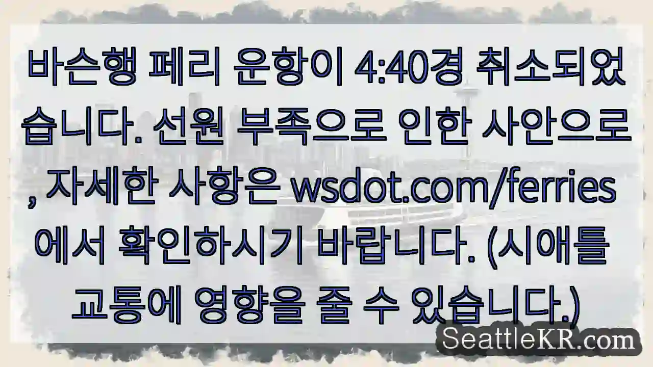 페리 운항 중단! 선원 부족