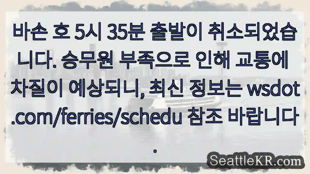 바손 호 출발 취소!