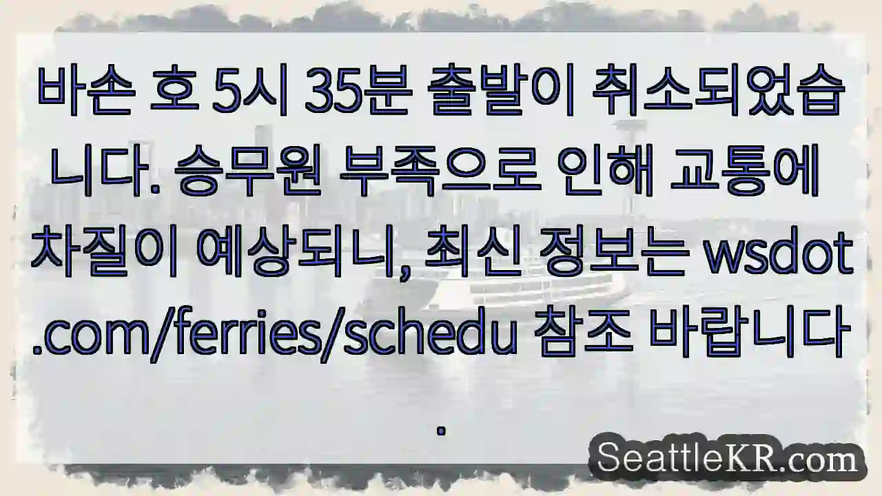 바손 호 출발 취소!