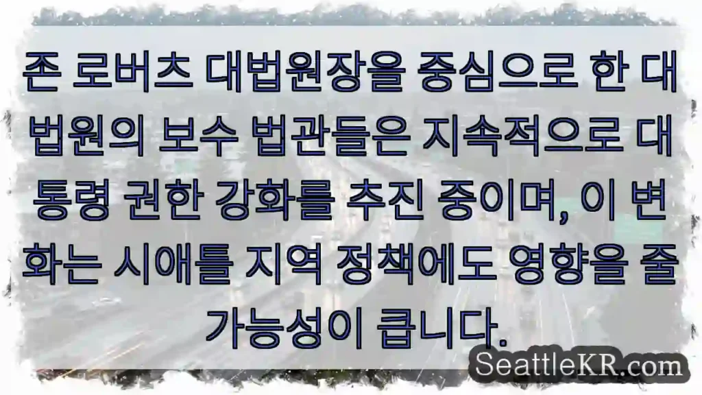 보수 법관, 권력 확대 추진