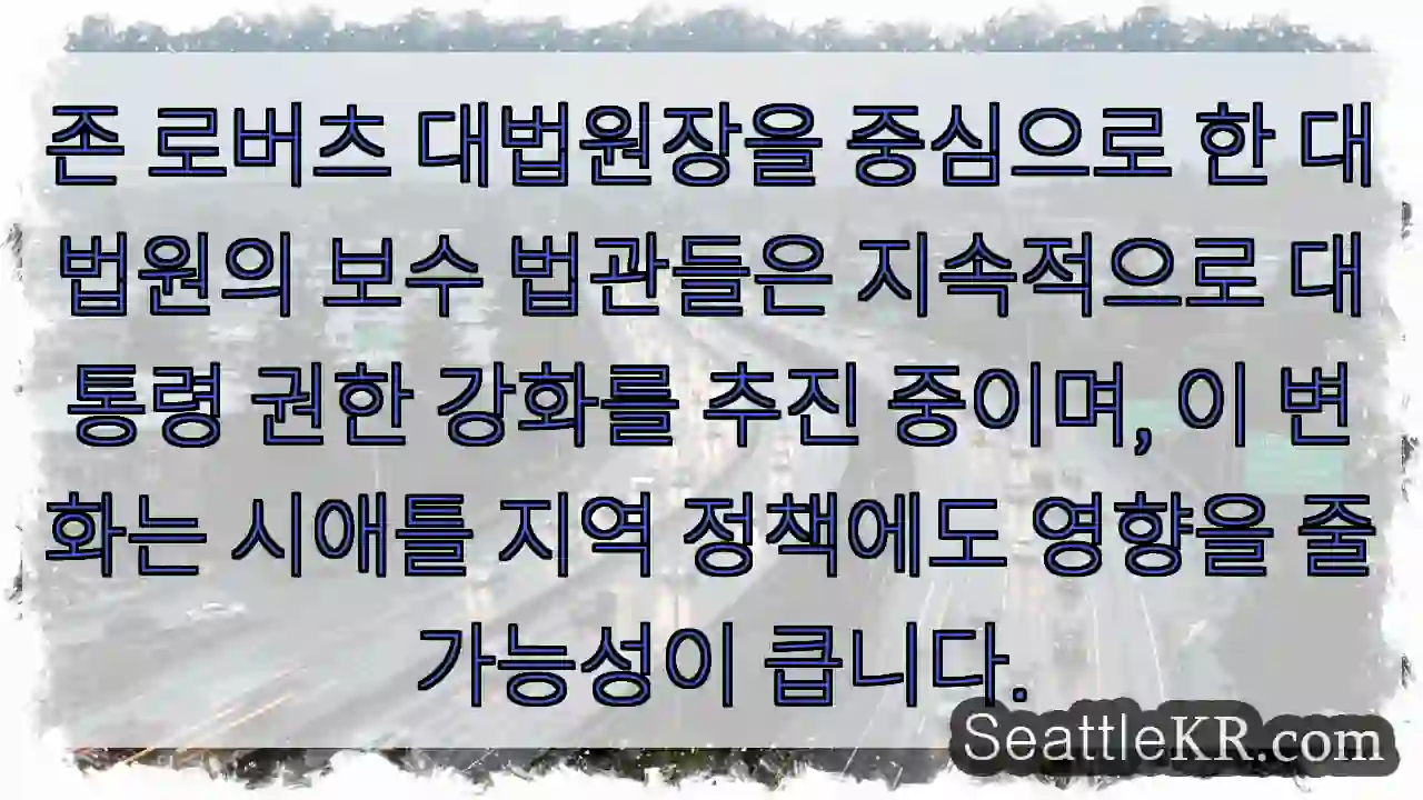 보수 법관, 권력 확대 추진