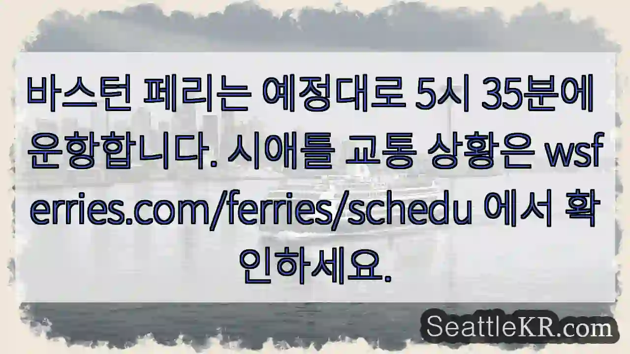 바스턴 출발! 5:35