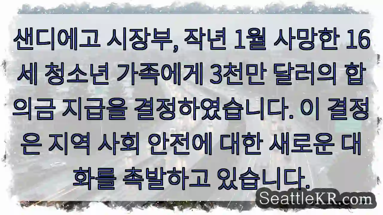 청소년 가족에게 3천만 달러 지급