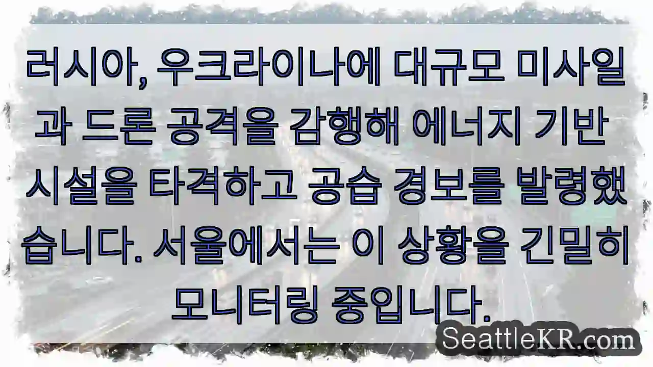 러시아 강력 공격 경보