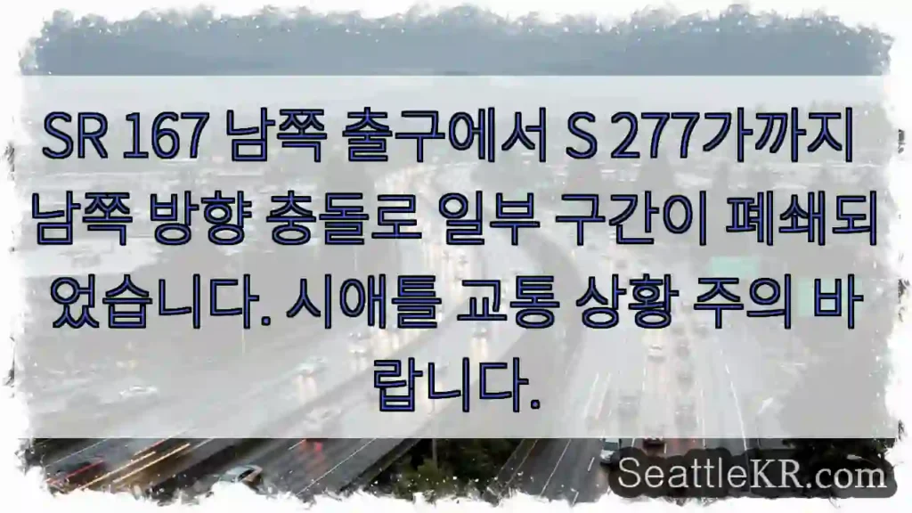 시애틀 교통뉴스 5 SR 167 폐쇄구간 주의!