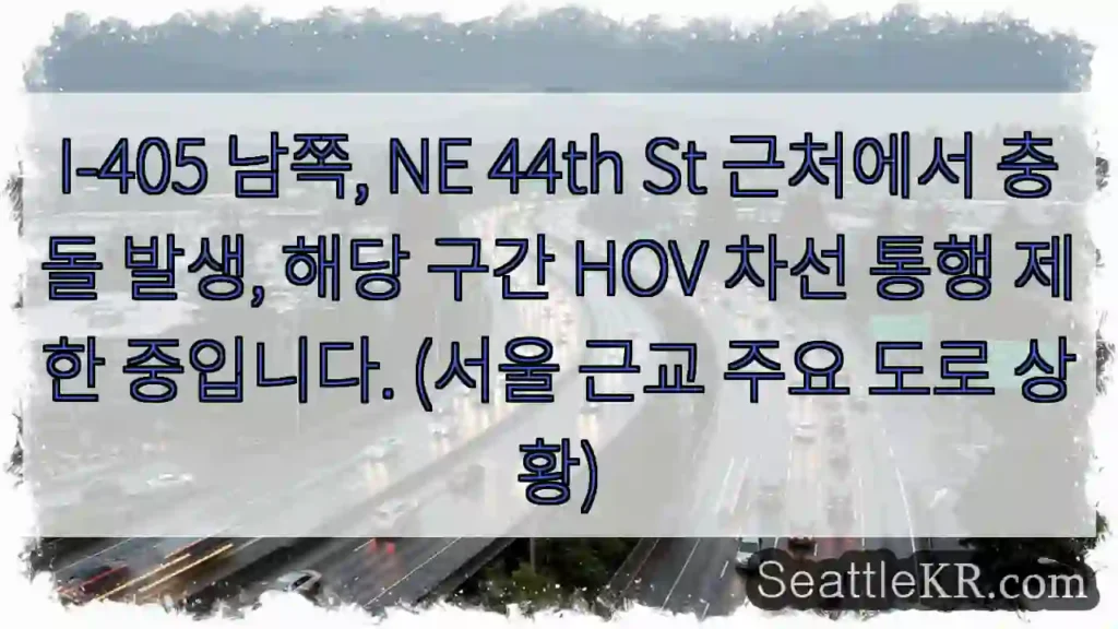 충돌! HOV 차선 통행 제한