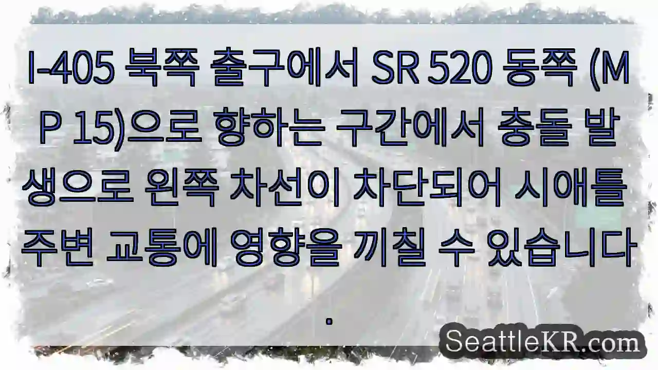 충돌! 왼쪽 차선 차단