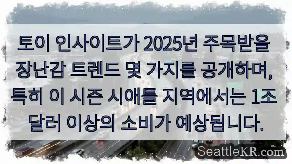 2025 트렌드 주목!