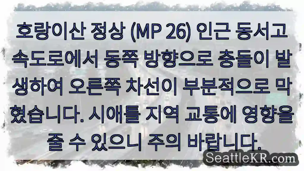 산길 교통 정체 주의!