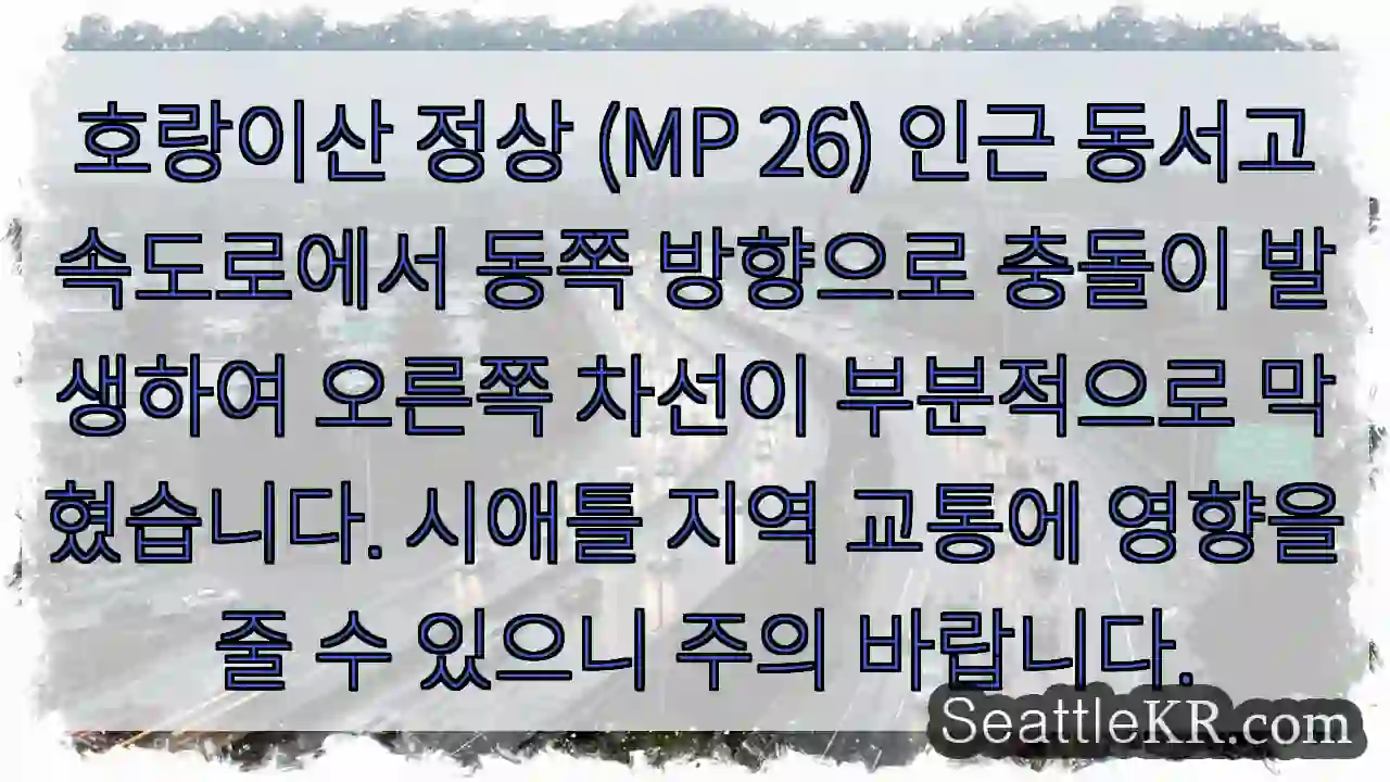 산길 교통 정체 주의!