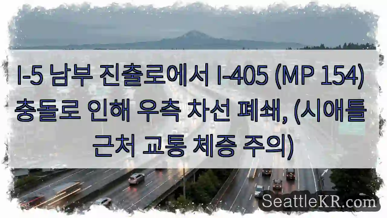 I-5 우측 차선 폐쇄, 주의!