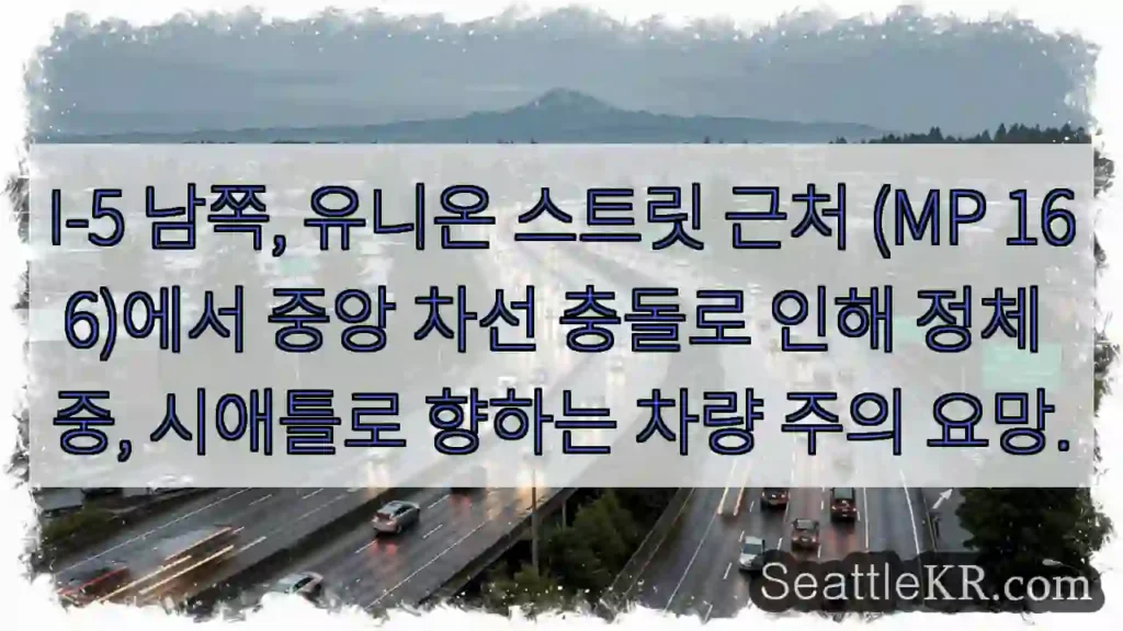 시애틀 교통뉴스 11 충돌! 중앙 차선 정체