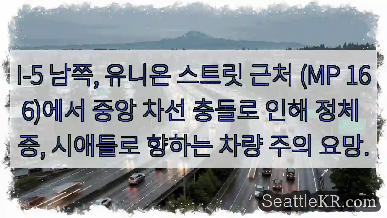 시애틀 교통뉴스 12 충돌! 중앙 차선 정체