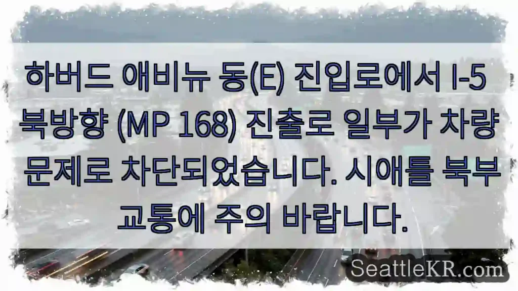 차량 통행 제한! 하버드 애비뉴 동진출로 차단