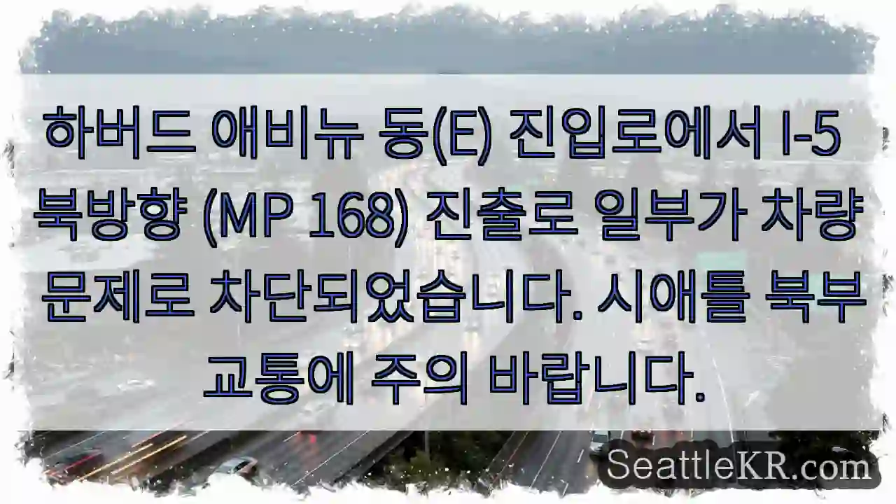 차량 통행 제한! 하버드 애비뉴 동진출로 차단