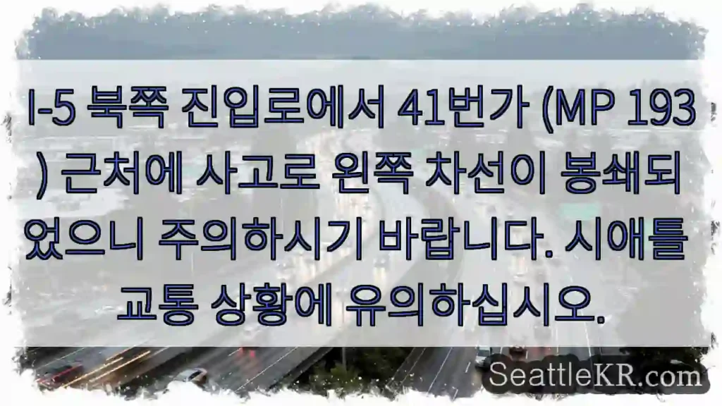 5° N, 41번가 사고! 주의!