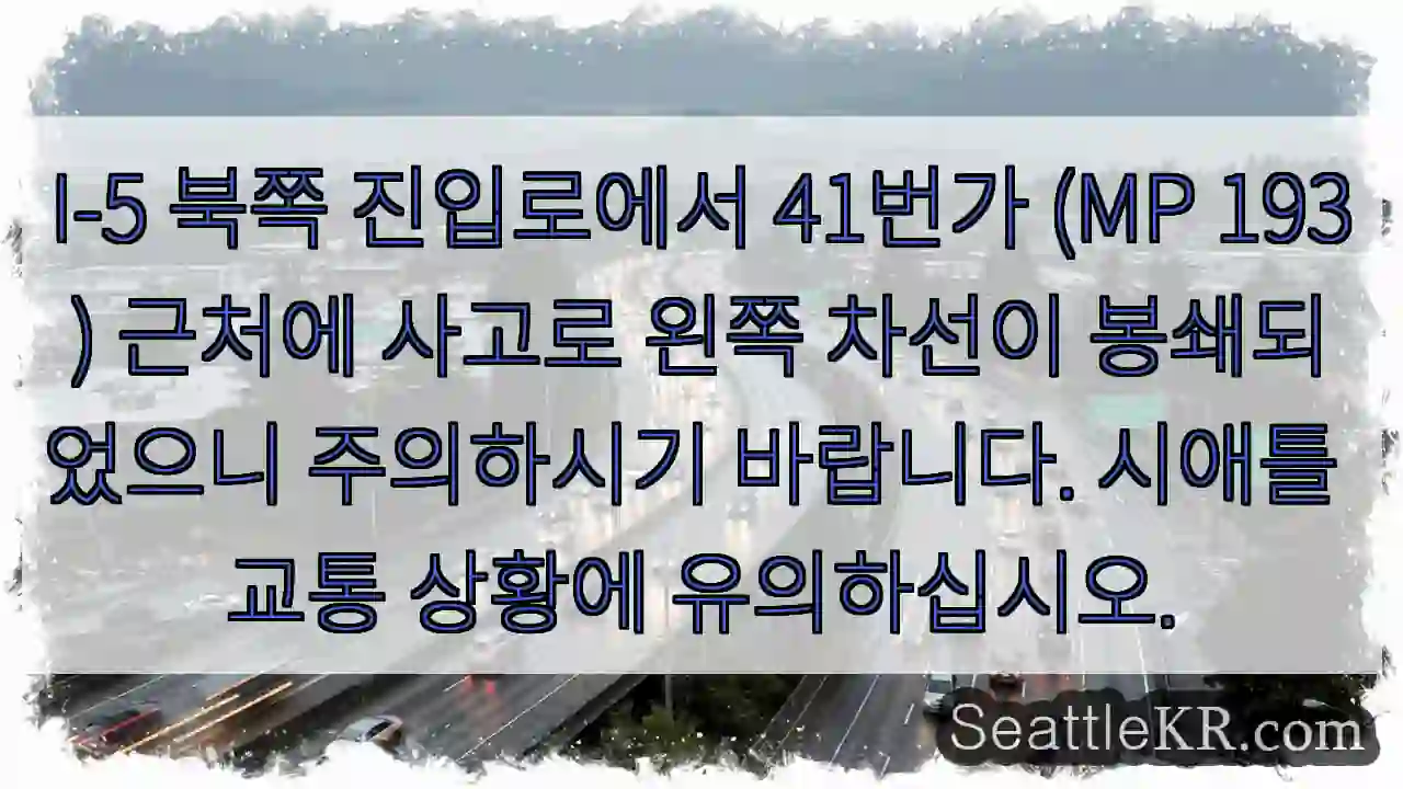 5° N, 41번가 사고! 주의!