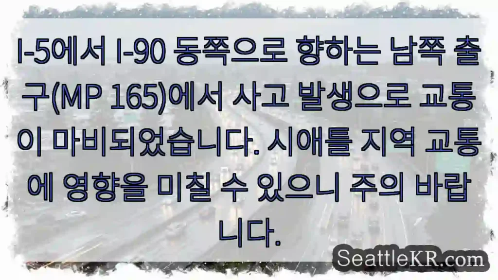 사고! I-5 MP165 남쪽 출구 정체